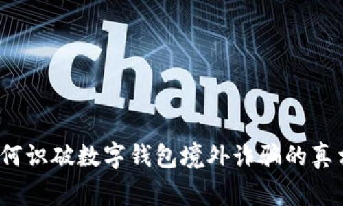 警惕！如何识破数字钱包境外诈骗的真相与陷阱