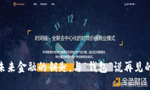 数字钱包：未来金融的钥匙，与“钱包”说再见的时代来临！