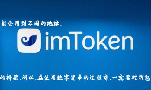 数字货币钱包地址是指在区块链网络中，用于接收和发送数字货币（如比特币、以太坊等）的唯一标识符。每个数字货币钱包都有一个或多个地址，这些地址由一系列字母和数字组成，通常是字符串格式，长度各不相同，具体取决于所使用的区块链技术。

### 数字货币钱包地址的结构

数字货币钱包地址的构成因不同的数字货币而异。例如：

- **比特币**：常见的比特币地址由26至35个字母和数字组成，通常以“1”、“3”或“bc1”开头。
- **以太坊**：以太坊地址是一个以“0x”开头的40位十六进制字符串，总共42个字符。

这些地址不仅仅是一个简单的标识，它们在区块链交易中发挥着关键作用，确保交易的准确性和安全性。

### 如何获取数字货币钱包地址？

获取数字货币钱包地址通常非常简单。以下是几种常见的方法：

1. **注册数字货币交易所**：
   大多数数字货币交易所（如币安、Coinbase、火币等）提供用户注册后自动生成的钱包地址。在注册后，您可以在钱包设置中找到您的地址。

2. **使用数字货币钱包软件**：
   您可以下载一个数字货币钱包应用（如Trust Wallet、MetaMask、Exodus等），在安装并设置钱包后，系统会自动生成钱包地址。每个钱包应用的获取方式可能略有不同，但通常在主界面都能找到。

3. **硬件钱包**：
   如果您追求更高的安全性，可以选择硬件钱包（如Ledger、Trezor等）。硬件钱包会在设备上生成钱包地址，通过USB连接或蓝牙与计算机或手机通信。

### 使用钱包地址的注意事项

1. **安全性**：
   钱包地址虽然可以公开分享以接收资金，但私钥一定要保管好。任何人获得您的私钥后都可以完全控制您的钱包。

2. **地址确认**：
   在发送数字货币到其他钱包之前，务必仔细确认地址。地址的一字之差可能导致资产的永久损失，这种事故在区块链交易中是常见且无法回滚的。

3. **多地址管理**：
   某些钱包支持生成多个地址，这有助于更好地管理资金。例如，您可以为不同的交易或用途各使用一个地址，提高隐私性。

### 常见问题

1. **一个钱包可以有多个地址吗？**
   是的，很多数字货币钱包允许您生成多个地址，以方便管理和增强隐私。

2. **钱包地址会随机改变吗？**
   一些钱包采用“HD”（分层确定性）技术，地址会根据基础私钥生成不同的地址，如果是这种钱包，每一次交易可能会用到不同的地址。

3. **如何知道钱包是否安全？**
   尽量使用知名度高、用户评价好的数字货币钱包，官方来源下载，并定期更新软件以防止安全漏洞。

### 结论

数字货币钱包地址是您在区块链世界中的重要“身份”。它既是您发送及接收资产的工具，也是您与其他用户交流的桥梁。所以，在使用数字货币的过程中，一定要对钱包地址保持警惕，确保资金的安全。总之，获取钱包地址很简单，但管理和保护它却是每一个数字货币持有者的责任。