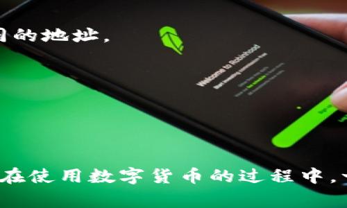 数字货币钱包地址是指在区块链网络中，用于接收和发送数字货币（如比特币、以太坊等）的唯一标识符。每个数字货币钱包都有一个或多个地址，这些地址由一系列字母和数字组成，通常是字符串格式，长度各不相同，具体取决于所使用的区块链技术。

### 数字货币钱包地址的结构

数字货币钱包地址的构成因不同的数字货币而异。例如：

- **比特币**：常见的比特币地址由26至35个字母和数字组成，通常以“1”、“3”或“bc1”开头。
- **以太坊**：以太坊地址是一个以“0x”开头的40位十六进制字符串，总共42个字符。

这些地址不仅仅是一个简单的标识，它们在区块链交易中发挥着关键作用，确保交易的准确性和安全性。

### 如何获取数字货币钱包地址？

获取数字货币钱包地址通常非常简单。以下是几种常见的方法：

1. **注册数字货币交易所**：
   大多数数字货币交易所（如币安、Coinbase、火币等）提供用户注册后自动生成的钱包地址。在注册后，您可以在钱包设置中找到您的地址。

2. **使用数字货币钱包软件**：
   您可以下载一个数字货币钱包应用（如Trust Wallet、MetaMask、Exodus等），在安装并设置钱包后，系统会自动生成钱包地址。每个钱包应用的获取方式可能略有不同，但通常在主界面都能找到。

3. **硬件钱包**：
   如果您追求更高的安全性，可以选择硬件钱包（如Ledger、Trezor等）。硬件钱包会在设备上生成钱包地址，通过USB连接或蓝牙与计算机或手机通信。

### 使用钱包地址的注意事项

1. **安全性**：
   钱包地址虽然可以公开分享以接收资金，但私钥一定要保管好。任何人获得您的私钥后都可以完全控制您的钱包。

2. **地址确认**：
   在发送数字货币到其他钱包之前，务必仔细确认地址。地址的一字之差可能导致资产的永久损失，这种事故在区块链交易中是常见且无法回滚的。

3. **多地址管理**：
   某些钱包支持生成多个地址，这有助于更好地管理资金。例如，您可以为不同的交易或用途各使用一个地址，提高隐私性。

### 常见问题

1. **一个钱包可以有多个地址吗？**
   是的，很多数字货币钱包允许您生成多个地址，以方便管理和增强隐私。

2. **钱包地址会随机改变吗？**
   一些钱包采用“HD”（分层确定性）技术，地址会根据基础私钥生成不同的地址，如果是这种钱包，每一次交易可能会用到不同的地址。

3. **如何知道钱包是否安全？**
   尽量使用知名度高、用户评价好的数字货币钱包，官方来源下载，并定期更新软件以防止安全漏洞。

### 结论

数字货币钱包地址是您在区块链世界中的重要“身份”。它既是您发送及接收资产的工具，也是您与其他用户交流的桥梁。所以，在使用数字货币的过程中，一定要对钱包地址保持警惕，确保资金的安全。总之，获取钱包地址很简单，但管理和保护它却是每一个数字货币持有者的责任。
