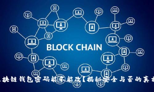 区块链钱包密码能不能改？揭秘安全与否的真相！