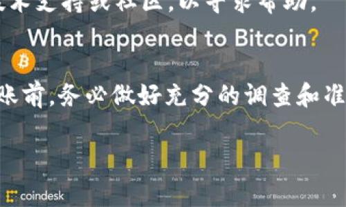 Vidyx币（Vidyx Token）是否可以转到TP钱包，涉及到多个因素，包括协议支持、钱包兼容性等。为了确保您能顺利进行转账，以下是一些可能需要考虑的要素：

1. 检查TP钱包的支持
首先，您需要确认TP钱包是否支持Vidyx币。这通常可以通过检查TP钱包的官方网站或其支持的代币列表来实现。如果TP钱包未列出Vidyx币，您可能需要寻找其他钱包或交易所进行转账。

2. 网络选择
Vidyx币可能在多个区块链网络上存在，您需要确认您选择的转账网络与TP钱包支持的网络一致。例如，如果Vidyx币在以太坊上发行，而TP钱包只支持某个特定的链，那么转账将不会成功。

3. 转账步骤
如果确认TP钱包支持Vidyx币，您可以按照以下步骤进行转账：
ul
    li在您的Vidyx钱包中找到“发送”或“转账”选项。/li
    li输入TP钱包的地址。/li
    li输入要转账的Vidyx币数量。/li
    li确认信息无误后，完成转账。/li
/ul

4. 注意手续费
在进行任何加密货币转账时，都要注意手续费。每个区块链网络都有其特定的交易费用，确保您在转账前了解这些信息，以避免因费用不足导致的转账失败。

5. 交易确认时间
转账完成后，您可能需要等待一段时间才能在TP钱包中看到Vidyx币。这种等待时间因区块链网络的拥堵情况而异，有时可能需要几分钟，也有时可能会更长。

6. 问题解决
如果在转账过程中遇到任何问题，例如资金未到账或地址错误，建议您联系相关的技术支持或社区，以寻求帮助。

总结
Vidyx币是否可以转入TP钱包，主要取决于TP钱包的支持和网络的兼容性。在进行转账前，务必做好充分的调查和准备，以确保转账过程的顺利进行。在安全和便利的基础上，享受数字资产交易的乐趣。

希望这些信息能对您有所帮助！如果您还有其他问题，欢迎随时询问。