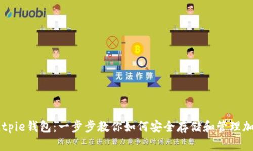 掌握Bitpie钱包：一步步教你如何安全存储和管理加密货币