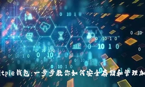 掌握Bitpie钱包：一步步教你如何安全存储和管理加密货币