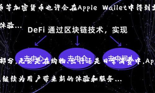 苹果公司主要使用的是其自家的数字钱包——Apple Wallet。这个数字钱包是集成在iOS设备中的应用程序，它可以存储多种类型的电子票证、信用卡、借记卡、会员卡和其他数字卡片。下面将详细介绍Apple Wallet的功能和特点。

Apple Wallet的基本功能

Apple Wallet，早期称为Passbook，是苹果公司于2012年推出的一款数字钱包应用。在过去的几年中，Apple Wallet不断发展，开辟了新的功能和服务...

首先，Apple Wallet能够存储信用卡和借记卡，用户可以通过Apple Pay进行无接触支付。这种支付方式便捷又安全，用户只需将手机靠近支付终端，轻轻一抬手，就可以完成支付...

安全性与隐私保护

对于许多人来说，安全性是使用数字钱包时最关注的问题。Apple Wallet采用了多种安全措施，包括面容识别和指纹识别，确保只有用户本人才能访问钱包内容。而且，这些支付信息并不会被存储在设备上或苹果的服务器上...

用户的卡片信息也不会直接传送给商家，而是通过加密的方式生成一个唯一的交易代码，从而保护用户的隐私。这种设计理念体现了苹果对用户隐私的重视...

集成的服务

Apple Wallet不仅限于支付功能，它还集成了各种服务，比如航班登机牌、酒店预订确认、活动门票等。这意味着用户可以将大部分日常所需的数字卡片和票务都存储在Apple Wallet中，降低了找寻各类纸质卡片的麻烦...

尤其在疫情期间，电子票务的使用频率大幅上升，Apple Wallet凭借其便捷性和安全性，成为许多人出行的首选...

便捷的使用体验

Apple Wallet的界面简洁易用，用户只需简单的操作就能完成添加和管理各种卡片。比如，用户可以直接在邮件中的登机牌中点击“添加到Apple Wallet”，这样就能方便快捷地将其存入...

此外，Apple Wallet的搜索功能非常强大，用户可以轻松找到特定的卡片或票务，不用担心因为卡片种类繁多而感到困惑...

与其他应用的整合

除了独立的功能，Apple Wallet还与许多第三方应用进行了深度整合。这意味着，许多商业、航空公司和其他服务提供商都支持将其服务与Apple Wallet连接...

例如，某些商店的会员积分系统通过Apple Wallet可以轻松管理，用户只需轮流展示钱包中的电子会员卡即可享受优惠...

未来的发展方向

未来，Apple Wallet可能会继续扩展其功能。例如，随着区块链技术的发展，数字身份和比特币等加密货币也许会在Apple Wallet中得到支持，这将为用户提供更多的便利...

而随着技术的进步，Apple Wallet可能还会与更多的智能设备形成联动，提供跨设备的无缝体验...

小结

综上所述，Apple Wallet已经不仅仅是一个简单的数字钱包，它是现代生活中不可或缺的一部分。无论是在购物、出行还是日常消费中，Apple Wallet都为用户提供了极大的便利，提升了生活的品质...

总而言之，Apple Wallet作为苹果在数字钱包领域的一项重要产品，将会随着时间不断发展，继续为用户带来新的体验和服务...