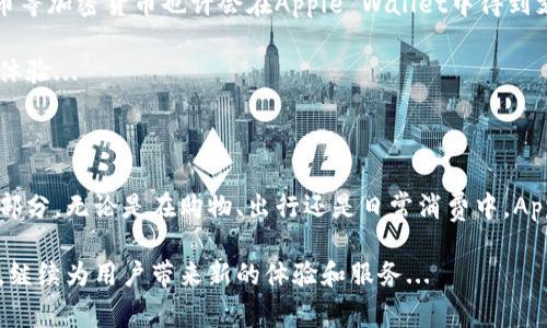 苹果公司主要使用的是其自家的数字钱包——Apple Wallet。这个数字钱包是集成在iOS设备中的应用程序，它可以存储多种类型的电子票证、信用卡、借记卡、会员卡和其他数字卡片。下面将详细介绍Apple Wallet的功能和特点。

Apple Wallet的基本功能

Apple Wallet，早期称为Passbook，是苹果公司于2012年推出的一款数字钱包应用。在过去的几年中，Apple Wallet不断发展，开辟了新的功能和服务...

首先，Apple Wallet能够存储信用卡和借记卡，用户可以通过Apple Pay进行无接触支付。这种支付方式便捷又安全，用户只需将手机靠近支付终端，轻轻一抬手，就可以完成支付...

安全性与隐私保护

对于许多人来说，安全性是使用数字钱包时最关注的问题。Apple Wallet采用了多种安全措施，包括面容识别和指纹识别，确保只有用户本人才能访问钱包内容。而且，这些支付信息并不会被存储在设备上或苹果的服务器上...

用户的卡片信息也不会直接传送给商家，而是通过加密的方式生成一个唯一的交易代码，从而保护用户的隐私。这种设计理念体现了苹果对用户隐私的重视...

集成的服务

Apple Wallet不仅限于支付功能，它还集成了各种服务，比如航班登机牌、酒店预订确认、活动门票等。这意味着用户可以将大部分日常所需的数字卡片和票务都存储在Apple Wallet中，降低了找寻各类纸质卡片的麻烦...

尤其在疫情期间，电子票务的使用频率大幅上升，Apple Wallet凭借其便捷性和安全性，成为许多人出行的首选...

便捷的使用体验

Apple Wallet的界面简洁易用，用户只需简单的操作就能完成添加和管理各种卡片。比如，用户可以直接在邮件中的登机牌中点击“添加到Apple Wallet”，这样就能方便快捷地将其存入...

此外，Apple Wallet的搜索功能非常强大，用户可以轻松找到特定的卡片或票务，不用担心因为卡片种类繁多而感到困惑...

与其他应用的整合

除了独立的功能，Apple Wallet还与许多第三方应用进行了深度整合。这意味着，许多商业、航空公司和其他服务提供商都支持将其服务与Apple Wallet连接...

例如，某些商店的会员积分系统通过Apple Wallet可以轻松管理，用户只需轮流展示钱包中的电子会员卡即可享受优惠...

未来的发展方向

未来，Apple Wallet可能会继续扩展其功能。例如，随着区块链技术的发展，数字身份和比特币等加密货币也许会在Apple Wallet中得到支持，这将为用户提供更多的便利...

而随着技术的进步，Apple Wallet可能还会与更多的智能设备形成联动，提供跨设备的无缝体验...

小结

综上所述，Apple Wallet已经不仅仅是一个简单的数字钱包，它是现代生活中不可或缺的一部分。无论是在购物、出行还是日常消费中，Apple Wallet都为用户提供了极大的便利，提升了生活的品质...

总而言之，Apple Wallet作为苹果在数字钱包领域的一项重要产品，将会随着时间不断发展，继续为用户带来新的体验和服务...