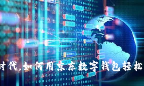 在数字化时代，如何用京东数字钱包轻松购遍苏州？
