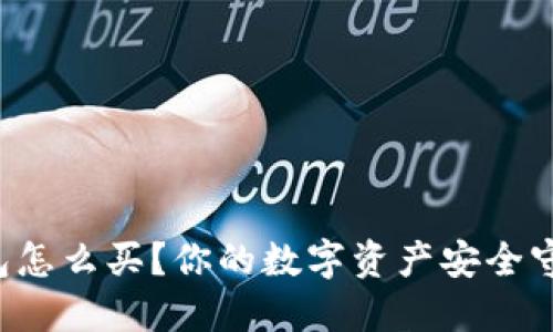 TP钱包怎么买？你的数字资产安全守护者！