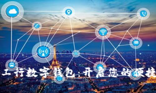 如何注册工行数字钱包：开启您的便捷金融生活
