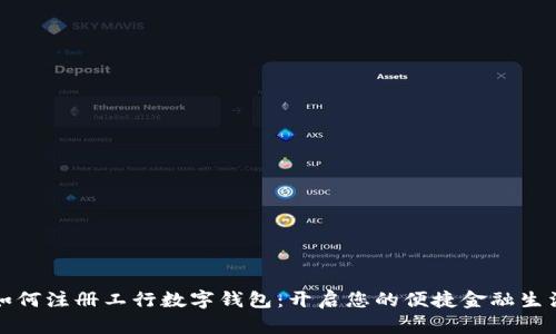 如何注册工行数字钱包：开启您的便捷金融生活