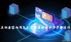 要在 OpenSea 上使用 TP 钱包（通常指的就是 Trust
