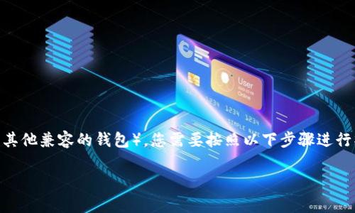 要在 OpenSea 上使用 TP 钱包（通常指的就是 Trust Wallet 或其他兼容的钱包），您需要按照以下步骤进行操作。虽然步骤相对简单，但以下的详细介绍将帮助您理解整个过程。

### 如何使用 TP 钱包登陆 OpenSea：一步一步引导