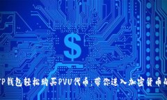 如何通过TP钱包轻松购买PVU代币：带你进入加密货