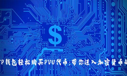 如何通过TP钱包轻松购买PVU代币：带你进入加密货币的奇妙世界