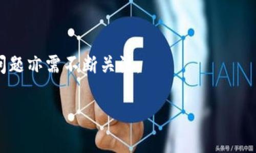 关于“TP钱包会被清退吗”这个问题，涉及到的内容相对复杂，下面我将尝试为您提供一个较为全面的解答。请注意，由于加密货币及相关钱包的政策和市场环境时刻变化，建议您在做出决策前多方面查阅资料。

### 一、TP钱包的基本概述

TP钱包，或称为“TokenPocket”，是一款为区块链用户提供资产管理、数字货币交易及信息查询等服务的钱包应用。它支持多种主流公链的数字资产，常被用于转账、支付、交易等场景。

### 二、清退的可能性

#### 1. 政策风险

加密货币行业面临的最大挑战之一是政策风险。不同国家或地区对于加密货币及相关钱包应用有着不同的监管态度。有些地方相对宽松，而有些地方则采取了严格的限制措施。例如，中国早在2017年就对ICO和加密货币交易进行了监管限制，后续针对数字资产的政策也持续收紧。因此，TP钱包在未能符合相关法律法规的情况下，确实可能面临被清退的风险。

#### 2. 竞争环境

随着加密货币市场的不断壮大，各类钱包应用层出不穷，激烈的竞争可能导致一些相对较小的或不够优秀的钱包被市场淘汰。TP钱包作为一个较为成熟的产品，其开发团队需不断更新其功能、提升用户体验，才能在竞争中生存。如果TP钱包无法有效应对市场需求和用户反馈，最终也可能被边缘化，甚至削弱其运营能力。

### 三、用户的选择

#### 1. 保障资产安全

无论是使用TP钱包还是其他任何钱包，用户首先关心的应是资产安全。针对可能的清退风险，用户应及时对资产进行备份，并定期检查资产的安全性。此外，建议用户使用助记词或私钥等方式保护自己的数字资产，确保在面临任何突发情况时能够安全地转移资金。

#### 2. 多元化的钱包选择

为了降低由某一钱包可能带来的风险，用户可以考虑使用多种钱包进行资产管理。通过将资产分散存放于不同的钱包中，可以降低由于单一钱包问题导致的经济损失风险。不同钱包可能提供不同的功能与服务，用户可依据自身需求选择适合的工具。

### 四、未来展望

虽然当前关于TP钱包是否会被清退的问题答案不一，但可以肯定的是，整个数字货币及区块链行业都在快速发展，未来可能会出现更多机会和挑战。对于有意向进入或继续深耕这一行业的用户来说，密切关注行业动态、理解法律法规变化，以及提高自身的安全意识，是非常必要的。

#### 1. 政策的适应

各国的政策法规会不断变化，TP钱包及其他类似产品应及时作出响应，调整运营策略，以适应新的监管环境。只有积极应对政策变化，才能增强服务的合规性并降低清退的风险。

#### 2. 用户教育

加强用户对数字资产和加密货币的理解，可能是降低风险的策略之一。通过提供相关教育与信息，用户可以更清楚地认识到数字货币可能带来的好处与风险，从而做出更加明智的决策。

### 五、总结

总体来说，TP钱包的未来发展受多种因素影响，用户在使用过程中要谨慎考虑潜在风险，好好管理自己的数字资产。同时，随着市场的发展与变化，相关钱包的清退问题亦需不断关注。

最后，提醒大家，数字货币的投资和使用存在风险，请根据个人的风险承受能力做出理智的决定。如果您有其他疑问或需要进一步的信息，欢迎随时交流。