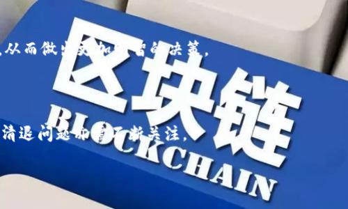 关于“TP钱包会被清退吗”这个问题，涉及到的内容相对复杂，下面我将尝试为您提供一个较为全面的解答。请注意，由于加密货币及相关钱包的政策和市场环境时刻变化，建议您在做出决策前多方面查阅资料。

### 一、TP钱包的基本概述

TP钱包，或称为“TokenPocket”，是一款为区块链用户提供资产管理、数字货币交易及信息查询等服务的钱包应用。它支持多种主流公链的数字资产，常被用于转账、支付、交易等场景。

### 二、清退的可能性

#### 1. 政策风险

加密货币行业面临的最大挑战之一是政策风险。不同国家或地区对于加密货币及相关钱包应用有着不同的监管态度。有些地方相对宽松，而有些地方则采取了严格的限制措施。例如，中国早在2017年就对ICO和加密货币交易进行了监管限制，后续针对数字资产的政策也持续收紧。因此，TP钱包在未能符合相关法律法规的情况下，确实可能面临被清退的风险。

#### 2. 竞争环境

随着加密货币市场的不断壮大，各类钱包应用层出不穷，激烈的竞争可能导致一些相对较小的或不够优秀的钱包被市场淘汰。TP钱包作为一个较为成熟的产品，其开发团队需不断更新其功能、提升用户体验，才能在竞争中生存。如果TP钱包无法有效应对市场需求和用户反馈，最终也可能被边缘化，甚至削弱其运营能力。

### 三、用户的选择

#### 1. 保障资产安全

无论是使用TP钱包还是其他任何钱包，用户首先关心的应是资产安全。针对可能的清退风险，用户应及时对资产进行备份，并定期检查资产的安全性。此外，建议用户使用助记词或私钥等方式保护自己的数字资产，确保在面临任何突发情况时能够安全地转移资金。

#### 2. 多元化的钱包选择

为了降低由某一钱包可能带来的风险，用户可以考虑使用多种钱包进行资产管理。通过将资产分散存放于不同的钱包中，可以降低由于单一钱包问题导致的经济损失风险。不同钱包可能提供不同的功能与服务，用户可依据自身需求选择适合的工具。

### 四、未来展望

虽然当前关于TP钱包是否会被清退的问题答案不一，但可以肯定的是，整个数字货币及区块链行业都在快速发展，未来可能会出现更多机会和挑战。对于有意向进入或继续深耕这一行业的用户来说，密切关注行业动态、理解法律法规变化，以及提高自身的安全意识，是非常必要的。

#### 1. 政策的适应

各国的政策法规会不断变化，TP钱包及其他类似产品应及时作出响应，调整运营策略，以适应新的监管环境。只有积极应对政策变化，才能增强服务的合规性并降低清退的风险。

#### 2. 用户教育

加强用户对数字资产和加密货币的理解，可能是降低风险的策略之一。通过提供相关教育与信息，用户可以更清楚地认识到数字货币可能带来的好处与风险，从而做出更加明智的决策。

### 五、总结

总体来说，TP钱包的未来发展受多种因素影响，用户在使用过程中要谨慎考虑潜在风险，好好管理自己的数字资产。同时，随着市场的发展与变化，相关钱包的清退问题亦需不断关注。

最后，提醒大家，数字货币的投资和使用存在风险，请根据个人的风险承受能力做出理智的决定。如果您有其他疑问或需要进一步的信息，欢迎随时交流。