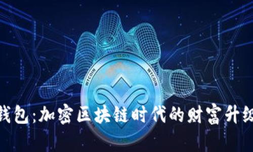 数字钱包：加密区块链时代的财富升级之路