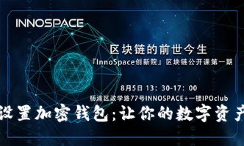 如何轻松设置加密钱包：让你的数字资产安全无忧