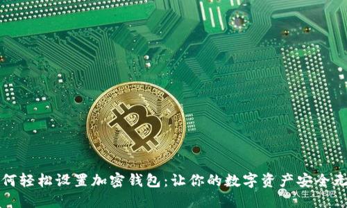 如何轻松设置加密钱包：让你的数字资产安全无忧