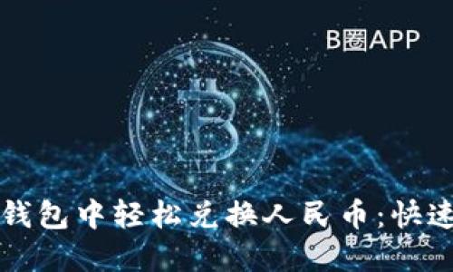 如何在TP钱包中轻松兑换人民币：快速入门指南
