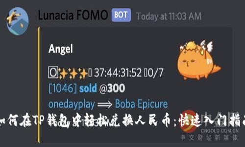 如何在TP钱包中轻松兑换人民币：快速入门指南