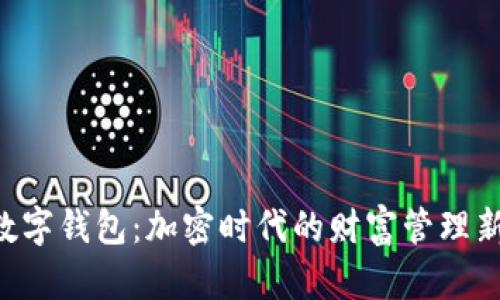 量化数字钱包：加密时代的财富管理新必备！