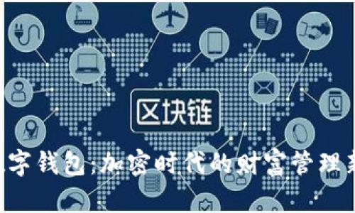 量化数字钱包：加密时代的财富管理新必备！
