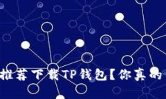 为何所有人都在推荐下载TP钱包？你真的了解它的