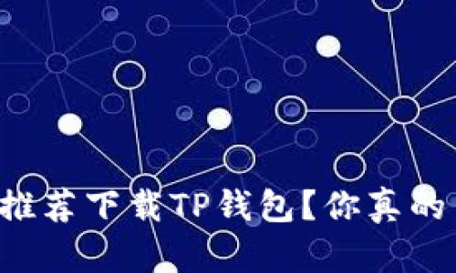 为何所有人都在推荐下载TP钱包？你真的了解它的潜力吗？