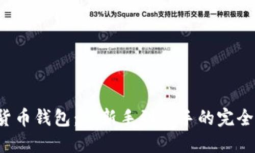 数字货币钱包：从新手到高手的完全指南！