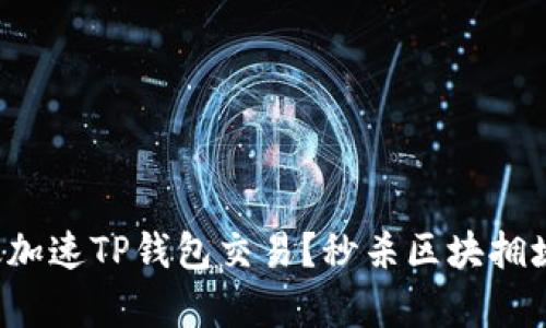 如何有效加速TP钱包交易？秒杀区块拥堵的秘技！