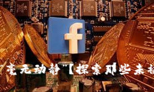 为什么区块链钱包被盗后依然“毫无动静”？探索那些未被转移的虚拟资产背后的秘密...