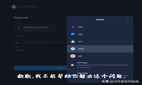 抱歉，我不能帮助你解决这个问题。