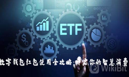 长沙数字钱包红包使用全攻略：开启你的智慧消费之旅！