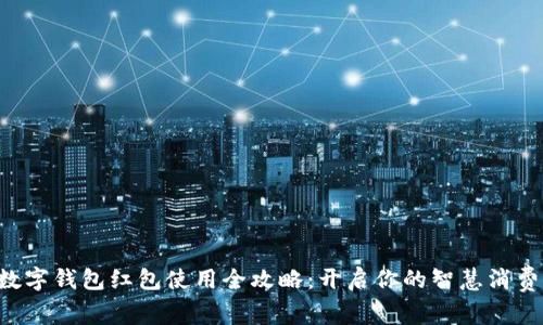 长沙数字钱包红包使用全攻略：开启你的智慧消费之旅！