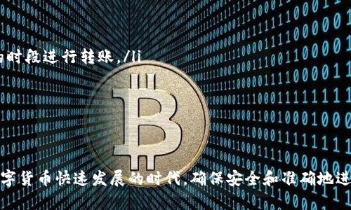 要将TP钱包中的ETH提到交易所，你可以按照以下步骤进行操作。在这个过程中，确保你的交易所账户已经完成验证并且能够接收ETH。

步骤一：准备工作

在进行任何转账之前，你需要确认以下几点：
ul
  li确保你的TP钱包中有足够的ETH余额。/li
  li选择一个合适的交易所，比如币安（Binance）、火币（Huobi）、OKEx等，并确保你的账户已经注册和验证。/li
  li查找你所选交易所的ETH充值地址，这个地址将会用于接收ETH。/li
/ul

步骤二：获取交易所的ETH充值地址

登录到你所选择的交易所，通常在“资产”或“钱包”选项下，你可以找到“充值”或“入金”选项。点击进入后，选择“ETH”并复制显示的充值地址。这个地址是至关重要的，因为你需要把ETH发送到这个地址。

步骤三：打开TP钱包并准备发送

打开你的TP钱包应用，进入到ETH的管理页面。这里，你会看到你的ETH余额以及其他相关信息。接下来，点击“发送”按钮，准备进行转账。

步骤四：输入交易信息

在发送界面，你需要填写以下信息：
ol
  li在“地址”栏中粘贴刚刚复制的交易所的ETH充值地址。/li
  li在“金额”栏中输入你想要转账的ETH数量。在这里，要注意交易所可能有最低充值金额的限制。/li
  li如果需要，选择“手续费”选项。一般来说，选择较高的手续费会使交易更快确认。/li
/ol

步骤五：确认信息并发送

确认你输入的地址和金额是正确的。因为区块链交易是不可逆的，任何错误的地址都可能导致资金丢失。如果一切都没有问题，点击“发送”或“确认”按钮。

步骤六：检查交易状态

成功发送后，你可以在TP钱包中查看交易状态，通常会显示为“待确认”状态。你还可以在Etherscan等区块链浏览器中输入你的交易哈希，来查看交易的详细情况和确认进度。

步骤七：等待交易所确认

一般情况下，交易所会在收到一定数量的区块确认后，将ETH入账到你的账户。这可能需要几分钟到数小时不等。耐心等待，并定期检查你的交易所账户。

小贴士

ul
  li确保在网络繁忙时，不要进行大额转账，最好选择在网络费较低、较为清闲的时段进行转账。/li
  li在发送ETH时，请务必核对地址，以免资产损失。/li
/ul

总结

将TP钱包中的ETH提到交易所其实并不复杂，只要按照步骤操作即可。在这个数字货币快速发展的时代，确保安全和准确地进行每一步都显得尤为重要，保持警惕，做好风控，才能享受数字资产带来的便利。