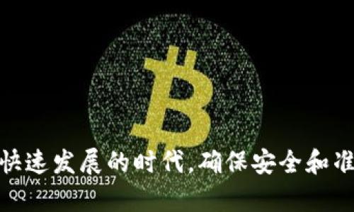 要将TP钱包中的ETH提到交易所，你可以按照以下步骤进行操作。在这个过程中，确保你的交易所账户已经完成验证并且能够接收ETH。

步骤一：准备工作

在进行任何转账之前，你需要确认以下几点：
ul
  li确保你的TP钱包中有足够的ETH余额。/li
  li选择一个合适的交易所，比如币安（Binance）、火币（Huobi）、OKEx等，并确保你的账户已经注册和验证。/li
  li查找你所选交易所的ETH充值地址，这个地址将会用于接收ETH。/li
/ul

步骤二：获取交易所的ETH充值地址

登录到你所选择的交易所，通常在“资产”或“钱包”选项下，你可以找到“充值”或“入金”选项。点击进入后，选择“ETH”并复制显示的充值地址。这个地址是至关重要的，因为你需要把ETH发送到这个地址。

步骤三：打开TP钱包并准备发送

打开你的TP钱包应用，进入到ETH的管理页面。这里，你会看到你的ETH余额以及其他相关信息。接下来，点击“发送”按钮，准备进行转账。

步骤四：输入交易信息

在发送界面，你需要填写以下信息：
ol
  li在“地址”栏中粘贴刚刚复制的交易所的ETH充值地址。/li
  li在“金额”栏中输入你想要转账的ETH数量。在这里，要注意交易所可能有最低充值金额的限制。/li
  li如果需要，选择“手续费”选项。一般来说，选择较高的手续费会使交易更快确认。/li
/ol

步骤五：确认信息并发送

确认你输入的地址和金额是正确的。因为区块链交易是不可逆的，任何错误的地址都可能导致资金丢失。如果一切都没有问题，点击“发送”或“确认”按钮。

步骤六：检查交易状态

成功发送后，你可以在TP钱包中查看交易状态，通常会显示为“待确认”状态。你还可以在Etherscan等区块链浏览器中输入你的交易哈希，来查看交易的详细情况和确认进度。

步骤七：等待交易所确认

一般情况下，交易所会在收到一定数量的区块确认后，将ETH入账到你的账户。这可能需要几分钟到数小时不等。耐心等待，并定期检查你的交易所账户。

小贴士

ul
  li确保在网络繁忙时，不要进行大额转账，最好选择在网络费较低、较为清闲的时段进行转账。/li
  li在发送ETH时，请务必核对地址，以免资产损失。/li
/ul

总结

将TP钱包中的ETH提到交易所其实并不复杂，只要按照步骤操作即可。在这个数字货币快速发展的时代，确保安全和准确地进行每一步都显得尤为重要，保持警惕，做好风控，才能享受数字资产带来的便利。
