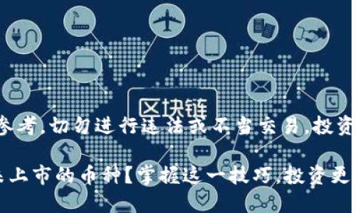注意：以下信息仅供参考，切勿进行违法或不当交易。投资有风险，入市需谨慎。

如何在TP钱包购买未上市的币种？掌握这一技巧，投资更轻松！