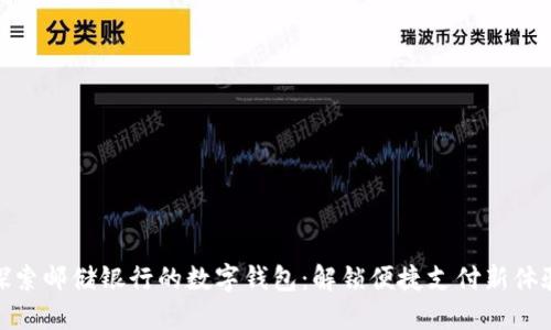 探索邮储银行的数字钱包：解锁便捷支付新体验