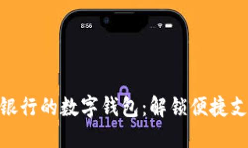 探索邮储银行的数字钱包：解锁便捷支付新体验