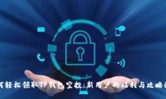 如何轻松领取TP钱包空投：新用户的福利与攻略秘
