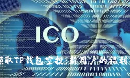 如何轻松领取TP钱包空投：新用户的福利与攻略秘籍