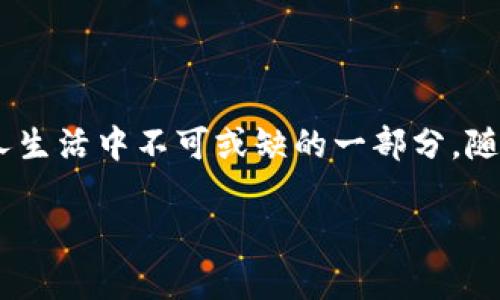 小卡数字钱包是一个基于数字技术的虚拟钱包，旨在为用户提供方便、安全、快速的支付和存储数字货币的解决方案。近年来，随着电子支付和区块链技术的发展，数字钱包的概念日益盛行，小卡数字钱包就是其中之一。这种钱包通常会集成多种数字货币、信用卡、借记卡等不同的支付方式，用户只需通过手机等智能设备即可随时管理自己的资金。

### 小卡数字钱包的功能和优势

1. 方便的支付体验
小卡数字钱包支持多种支付方式，用户不再需要携带一大堆现金和卡片。只需在手机中登录小卡数字钱包，扫描二维码或使用NFC技术，就能轻松完成支付。这种便捷的支付方式尤其受到年轻一代的欢迎，他们习惯于依赖手机完成日常交易。

2. 安全性高
在安全性方面，小卡数字钱包通常采用多种加密技术，确保用户的个人信息和资金得到保护。通过生物识别技术（如指纹、面部识别）进一步提升安全性，确保只有经过验证的用户才能访问钱包。此外，许多数字钱包也设有两步验证机制，增加了额外的保护层。

3. 实时交易记录
使用小卡数字钱包后，用户可以方便地查看自己的消费记录和交易历史。这种透明度有助于用户更好地管理个人财务，避免不必要的支出。此外，某些数字钱包还提供预算跟踪功能，帮助用户制定更科学的消费计划。

4. 支持多种货币
小卡数字钱包支持多种货币和代币，用户可以在平台上轻松地进行货币兑换。这对于跨国消费尤为重要，因为用户不再需要根据实时汇率手动兑换货币，节省了时间与精力。

### 如何使用小卡数字钱包

注册与登录
使用小卡数字钱包的第一步是进行注册。用户可以通过下载小卡数字钱包的手机应用，填写注册信息，验证邮箱和电话号码后便可完成注册。登录后，用户需设置安全密码，并进行安全加密的设置，如生物识别技术。

添加支付方式
注册完成后，用户可以添加各种支付方式，包括信用卡、借记卡及数字货币钱包。通过绑定这些支付方式，用户在支付时选择最合适的方式，非常容易。

进行支付
在购物或支付账单时，用户只需打开小卡数字钱包，选择要支付的金额，生成二维码，商家扫描后即可完成交易。这种方式同样适用于线上购物，一键支付非常省时。

### 小卡数字钱包的未来展望

数字化转型加速
随着越来越多的商家和服务提供商接纳数字钱包支付，未来小卡数字钱包的发展前景广阔。可以预见，数字技术的不断进步将促进钱包功能的进一步丰富。例如，集成更多的用户互动功能、社交功能甚至是投资理财功能，都是未来可能的发展方向。

深耕市场，拓展服务
为了在激烈的市场竞争中保持优势，小卡数字钱包可能会不断用户体验。通过分析用户的消费习惯和需求，推出个性化的服务与促销活动，有助于吸引更多用户。此外，合作与各类商家的拓展，也将为用户提供更丰富的支付选择。

### 结语

小卡数字钱包的出现，不仅是电子支付的一次迭代，也是传统金融与科技融合的产物。在这一时代潮流中，它以其便捷、安全的特点迅速占领市场，成为了不少人生活中不可或缺的一部分。随着技术的不断进步，我们有理由相信，小卡数字钱包将继续引领数字支付的未来。

小卡数字钱包：掌握你的未来支付方式