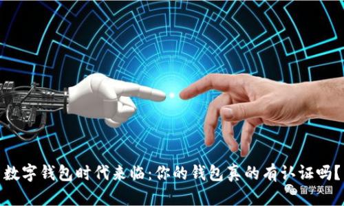 数字钱包时代来临：你的钱包真的有认证吗？