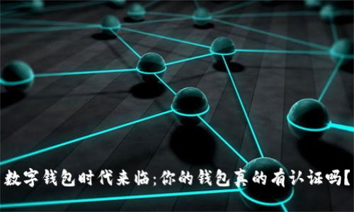 数字钱包时代来临：你的钱包真的有认证吗？
