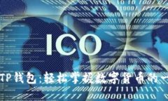 狗狗币与TP钱包：轻松掌握数字货币的一站式指南