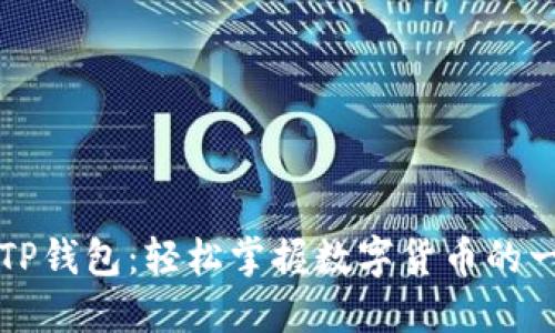 狗狗币与TP钱包：轻松掌握数字货币的一站式指南
