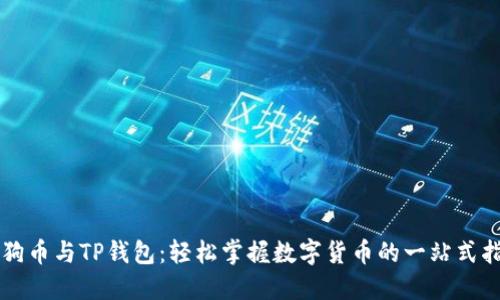 狗狗币与TP钱包：轻松掌握数字货币的一站式指南