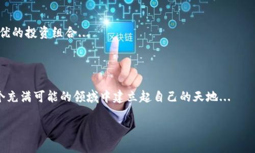 zhiqiao区块链钱包开发指南：从零基础到高阶应用/zhiqiao  
区块链, 钱包开发, 编程书籍, 加密货币/guanjianci

引言：区块链带来的新世界  
区块链技术的崛起，如同一阵席卷全球的狂潮——它不仅改变了人们的交易方式，还在金融、艺术等多个领域引发了深远的变革。而其中，区块链钱包的开发，恰恰是进入这一新世界的关键一环...  
你有没有想过，为什么越来越多的人愿意投入时间和精力去学习区块链钱包的开发？这不仅是因为技术本身的魅力，更在于它所承载的无数可能性和未来的价值。想象一下，如果你能够开发出一个安全、便捷的钱包，能够为用户提供独特的体验，那么，成功的方向近在咫尺...  

区块链钱包的基础知识  
在深入开发之前，我们需要了解区块链钱包的基本概念。简单来说，区块链钱包是一种数字工具，用于存储和管理用户的加密货币。它可以是软件、硬件或者纸质的形式，用户通过它可以发送、接收和查看自己的加密资产。  
这里有几个常见的术语需要掌握：  
ul  
    listrong公钥与私钥/strong：公钥相当于用户的账户号码，而私钥则是访问账户的密码，保护私钥至关重要哦！/li  
    listrong地址/strong：通过公钥生成的唯一标识符，用于收款。/li  
    listrong交易/strong：一笔转账记录，记录着发起者、接收者和金额等信息。/li  
/ul  
掌握这些基础，你就能够进入钱包开发的世界了...  

开发区块链钱包的工具与语言  
那么，如何开始开发呢？这里是一些建议...  
你需要选择合适的编程语言，常用的有JavaScript、Python和Go等。其中，JavaScript用来构建用户界面，而Python则非常适合后端开发。  
再谈谈开发工具：一个好用的集成开发环境（IDE）是必不可少的，比如Visual Studio Code，还可以使用Git进行版本控制。对于钱包的安全性，可以考虑使用OpenSSL等加密库...  

区块链钱包的安全性问题  
安全性，是区块链钱包中不可或缺的一部分，毕竟，钱包的价值决定于里面存放的资产。而安全漏洞往往会导致用户资金的损失，甚至引发大规模的信任危机...  
最终投资的目标是：确保钱包的安全性。常规措施包括但不限于：  
ul  
    li使用强加密算法来保护用户的私钥。/li  
    li提供双重认证功能，增加用户登录的安全性。/li  
    li定期对钱包进行安全审计，及时发现潜在的漏洞。/li  
/ul  
你可能会问：“这些措施真的足够安全吗？”其实，安全并没有绝对，一切都在于不断的改进和及时的反应...  

设计用户体验  
技术固然重要，然而用户体验同样不可忽视。一个好的钱包界面能够大大提升用户的满意度和使用频率。这里，有几个设计原则需要遵循：  
ul  
    li的界面，减少用户的学习曲线。/li  
    li流畅的交互体验，让每一次操作都顺畅无阻。/li  
    li直观的反馈机制，用户操作后能立即获得反馈。/li  
/ul  
试想一下，当用户看到友好且易于使用的界面时，内心的那份愉悦感会让他们更愿意再次使用你的钱包...  

智能合约在钱包开发中的应用  
智能合约，对于区块链领域如同一颗璀璨的明珠，它让开发者能够实现自动化的合约执行...  
在钱包的应用场合，智能合约能够帮助实现更多复杂的功能，例如定期转账、附加交易条件等。你有没有想过，当用户不仅能发送和接收货币，还能进行复杂的条件交易时，会是多么酷炫的体验？  

学习资源与书籍推荐  
学习区块链钱包开发，有许多优秀的书籍和在线资源...  
ul  
    listrong《精通比特币》/strong：这本书详细介绍了比特币的内部机制，适合有一定基础的开发者。它提供了许多实践上的经验，让你从理论走向实战。/li  
    listrong《区块链：新经济的蓝图》/strong：本书不仅讨论了区块链的技术背景，还有其在各种行业中的应用案例，帮助你拓宽视野。/li  
    listrongUdemy或Coursera上的在线课程/strong：这些平台上有许多系统化的课程，适合初学者。/li  
/ul  

未来展望：区块链钱包的发展趋势  
随着科技的发展，区块链钱包也在不断进化。未来，可能会出现更多融合AI、大数据的智能钱包...  
想象一下，在不久的将来，用户的资产管理将变得更加智能，钱包能够根据用户的历史操作和市场走势，智能推荐最优的投资组合...  

总结：你的开发之旅从这里开始  
区块链钱包开发，这是一条充满挑战的道路。但每一次代码的敲击，都是朝着更高目标的迈进...  
相信你已经对钱包开发有了初步的了解，不论是初学者还是想要深入的开发者，只要保持热情和学习，你都能在这个充满可能的领域中建立起自己的天地...  

世界在变化，而你也可以成为这一变化的参与者。准备好一起进入区块链的钱包开发之旅了吗？  