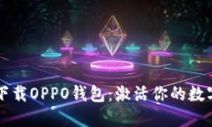 立即下载OPPO钱包：激活你的数字生活